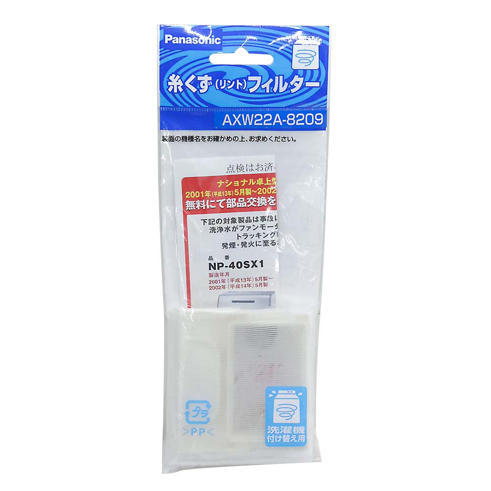 糸くずフィルター N　AXW22A-8209