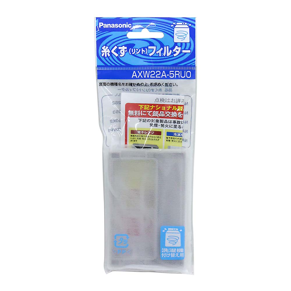 糸くずフィルター (N)　AXW22A-5RUO