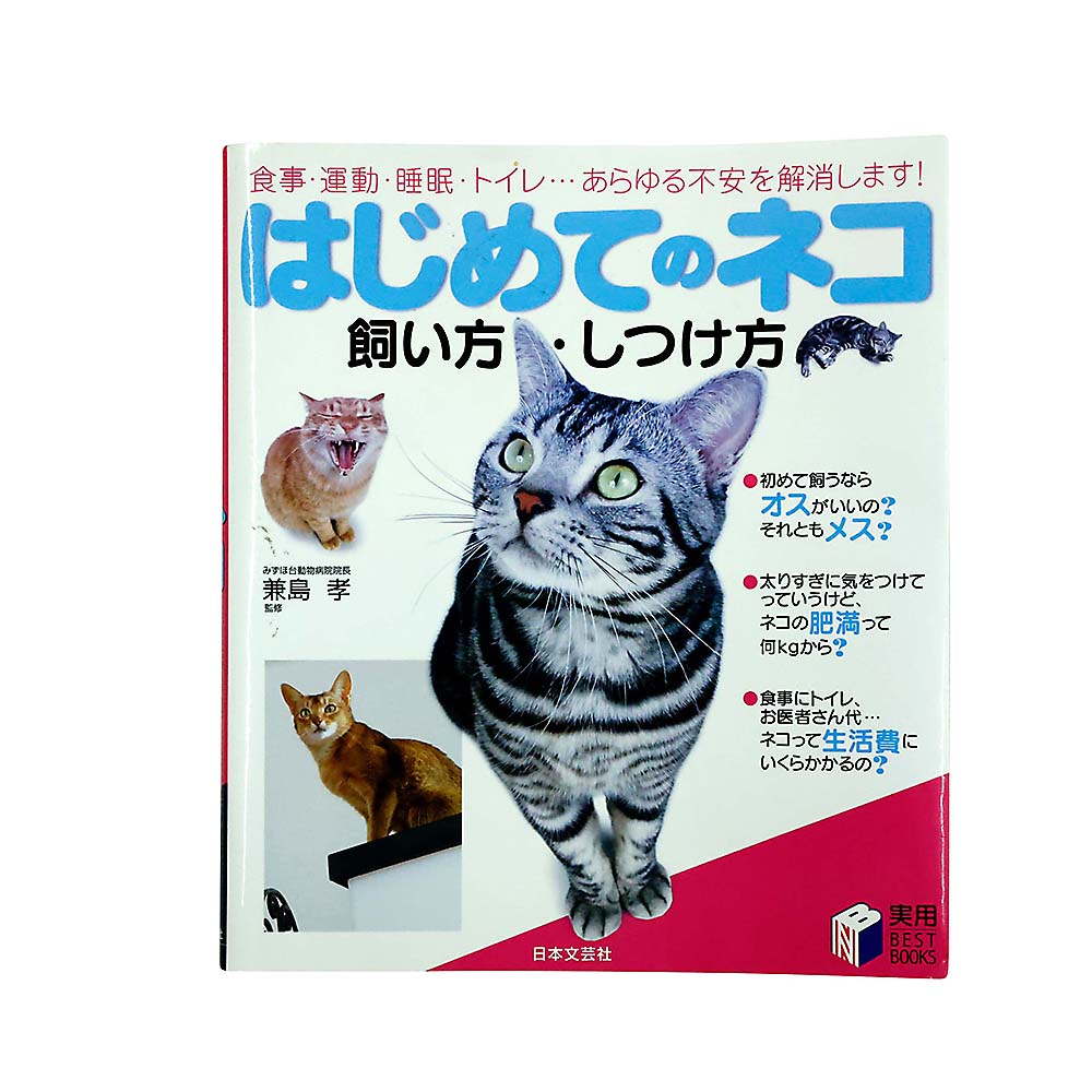 はじめてのネコ　飼い方・しつけ方　日本文芸社