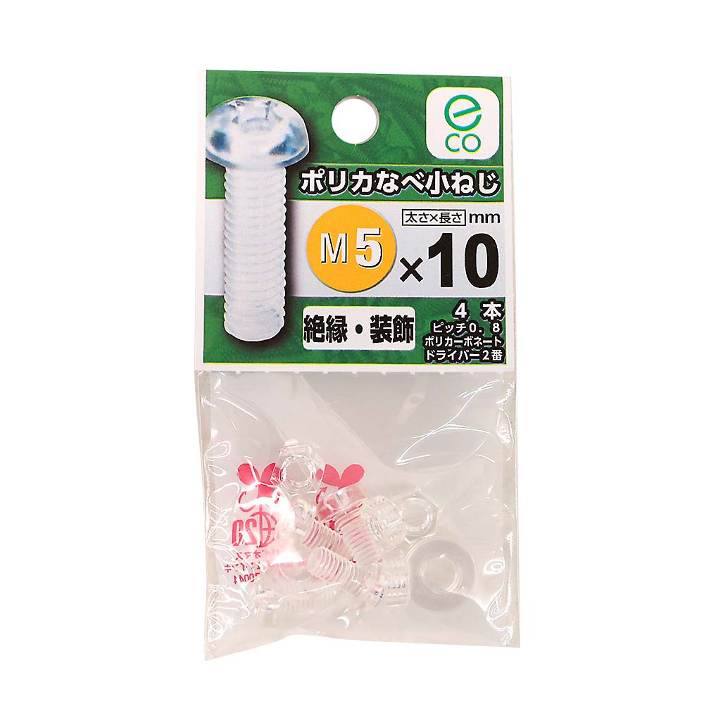 プラスチックなべ小ネジ　5×10mm