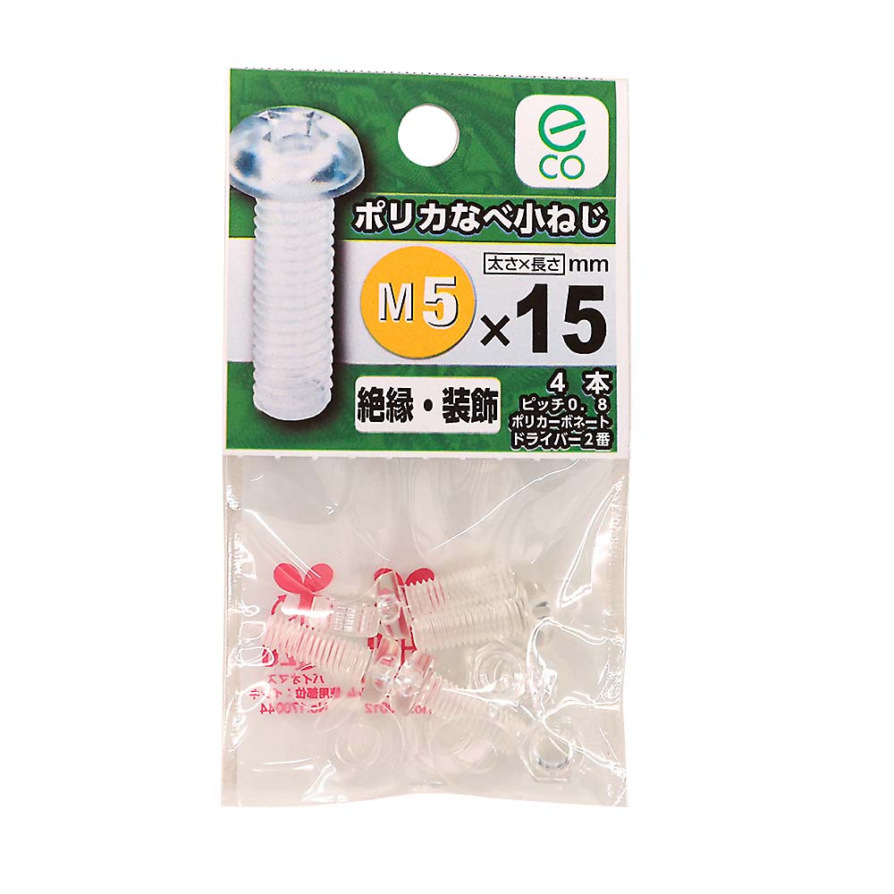 プラスチックなべ小ネジ　5×15mm