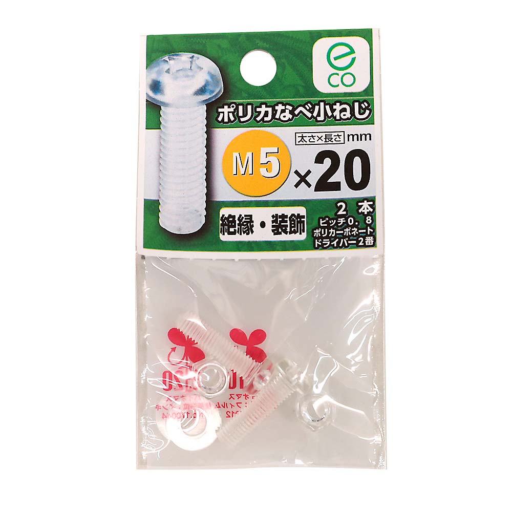 プラスチックなべ小ネジ　5×20mm