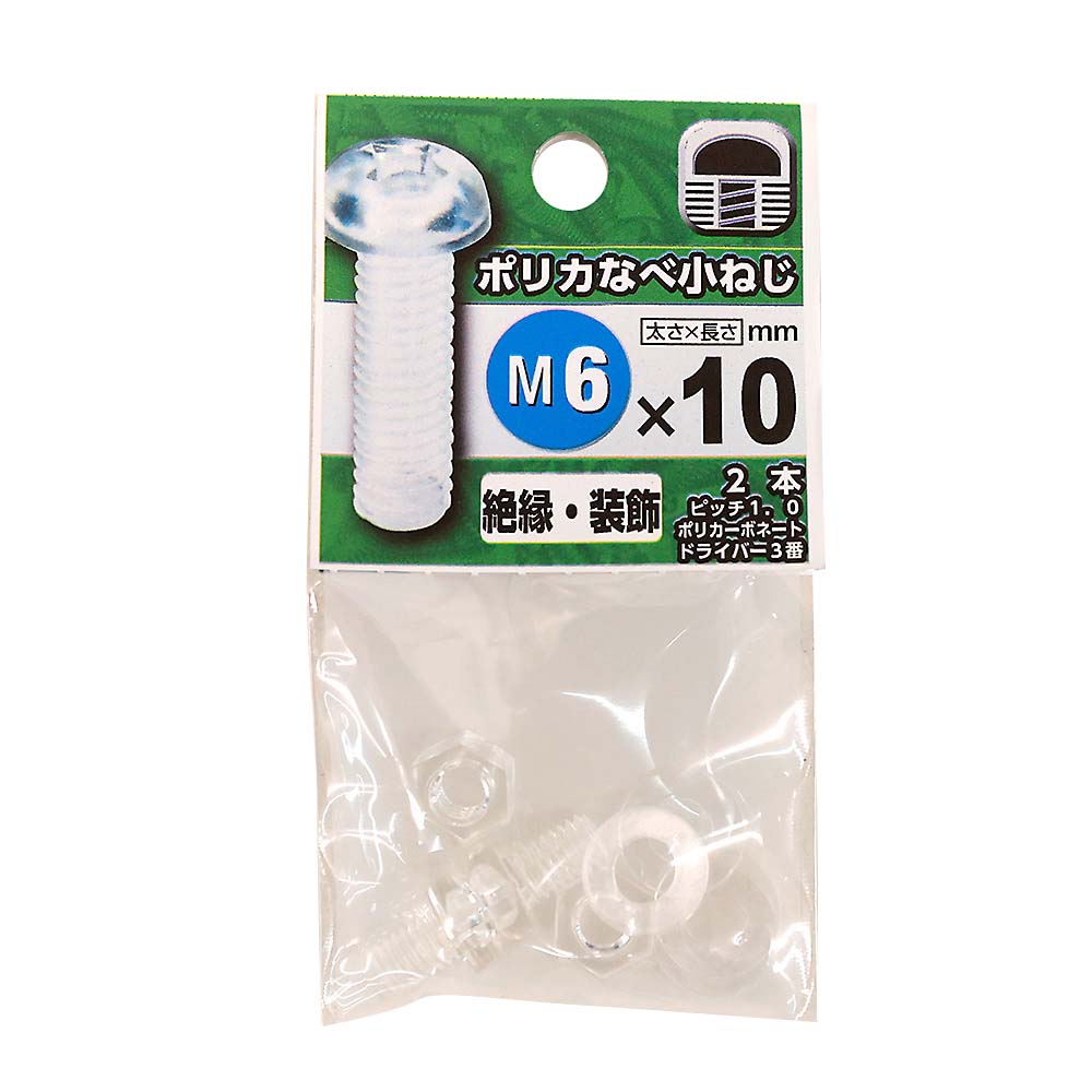 プラスチックなべ小ネジ　6×10mm