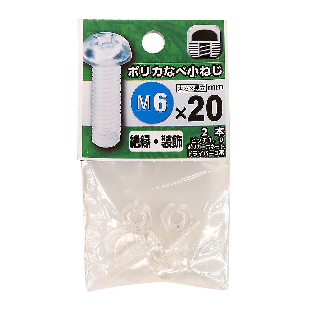 プラスチックなべ小ネジ　6×20mm