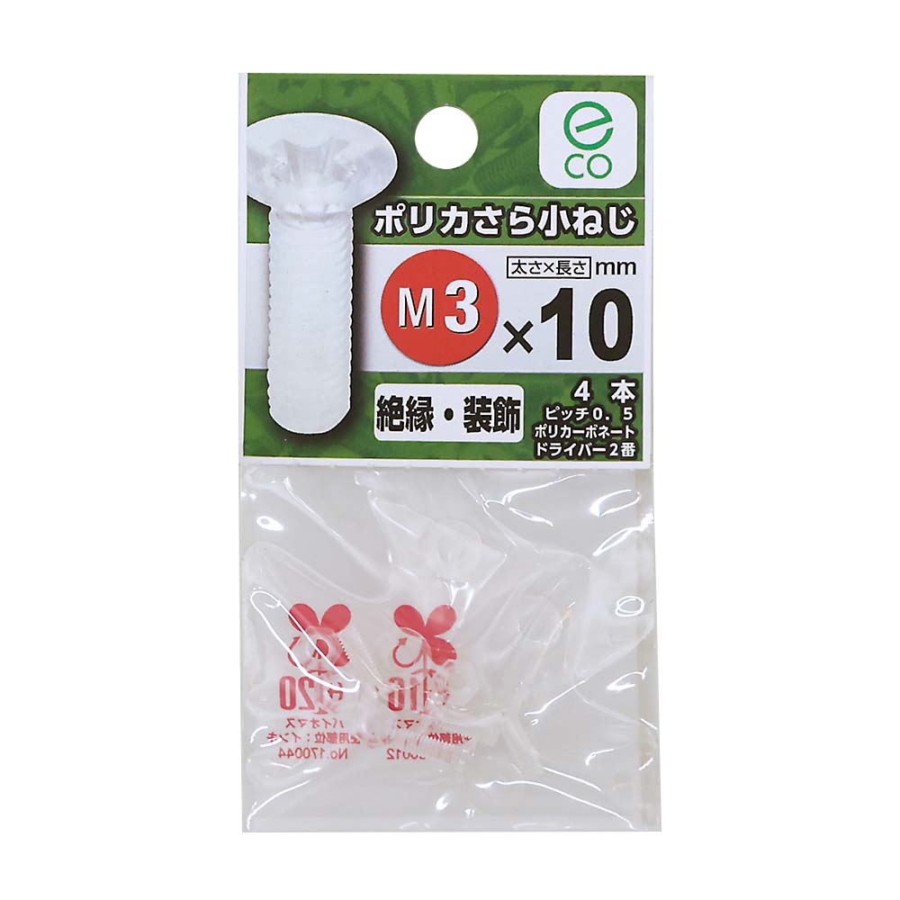 プラスチック皿小ネジ　３Ｘ１０
