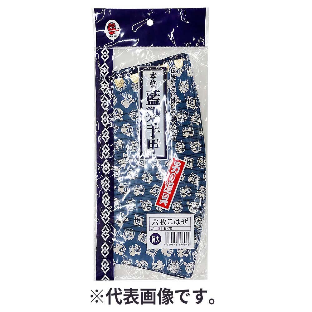藍染 手甲6枚コハゼ 大　B-70 L