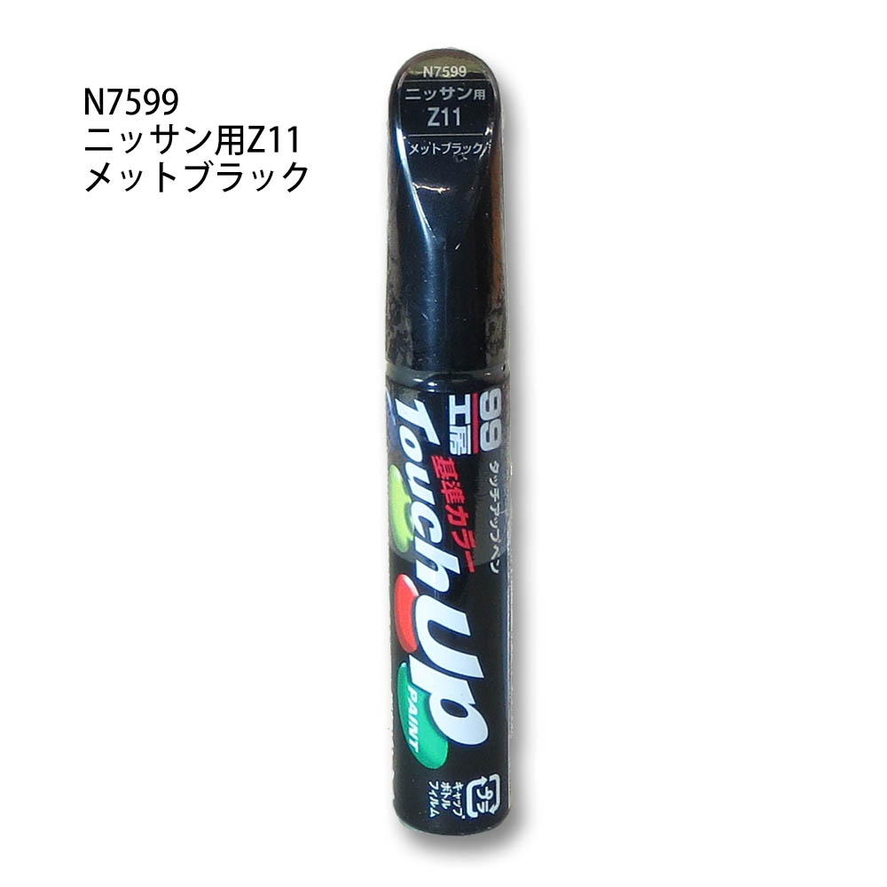 タッチアップペン メットブラック　N7599