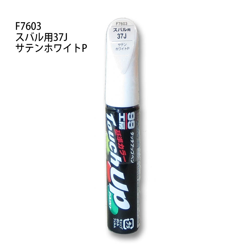 タッチアップペン サテンホワイトパール　F7603