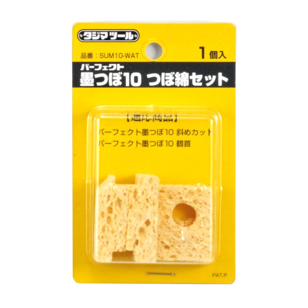 パーフェクト墨つぼ１０用つぼ綿セット
