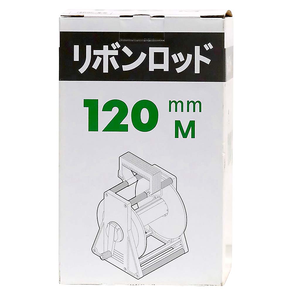 リボンロッドケース　120m