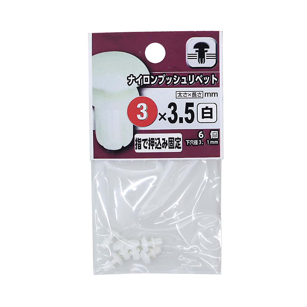ナイロンプッシュリベット　白　白３×３５　（６個入）