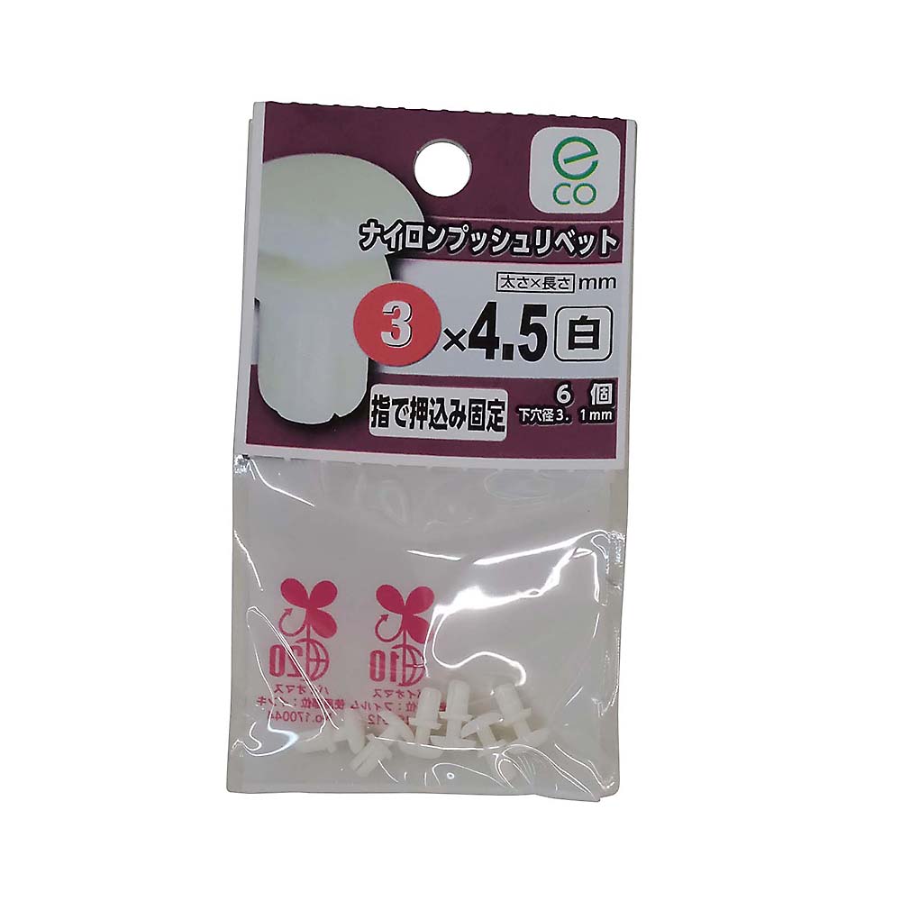 ナイロンプッシュリベット　白　白３×４５　（６個入）