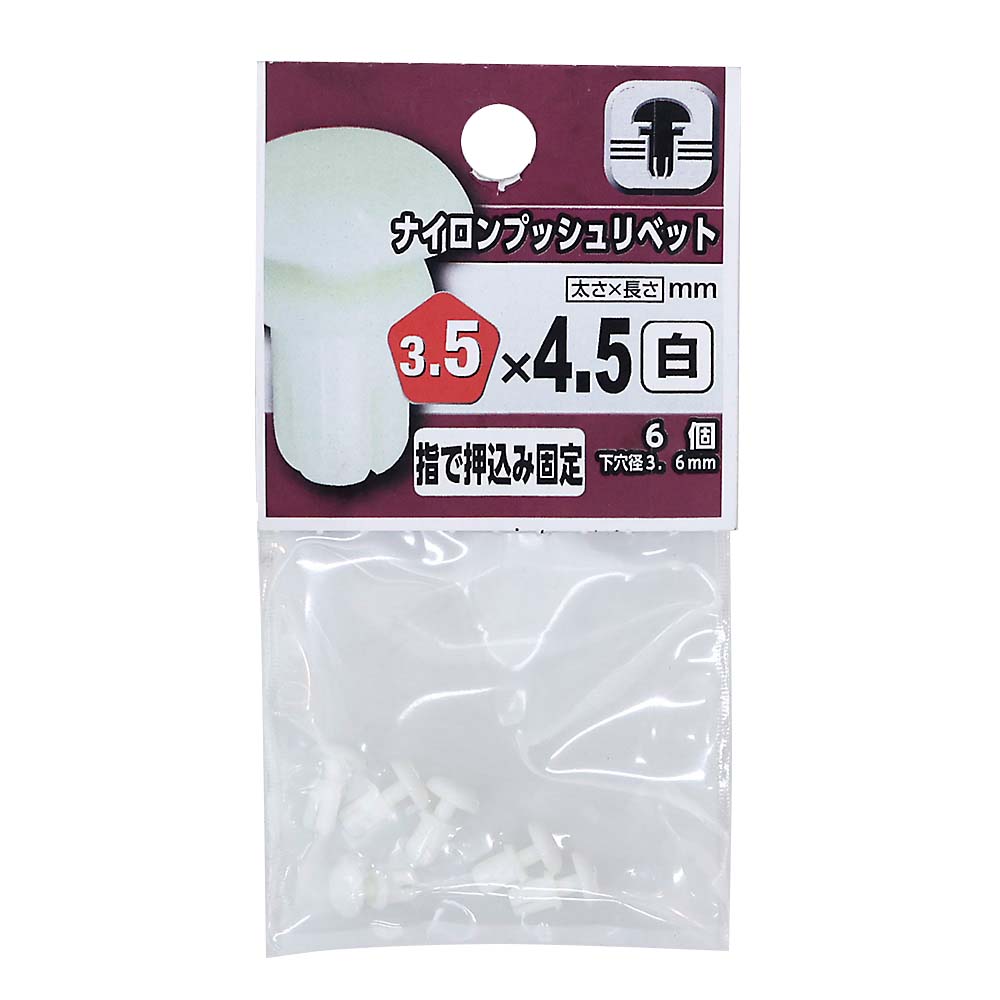 ナイロンプッシュリベット　白　白３．５×４５　（６個入）