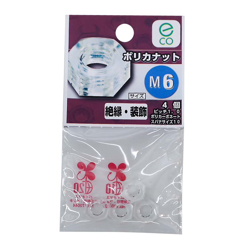 プラスチックナット　Ｍ６