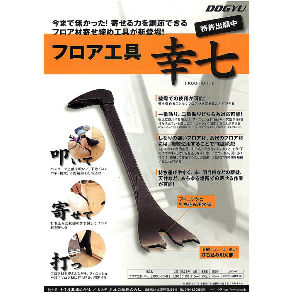 フロア工具 幸七