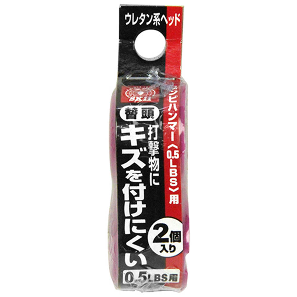 コンビハンマー用替頭　0.5LBSヨウ ウレタン 2個入