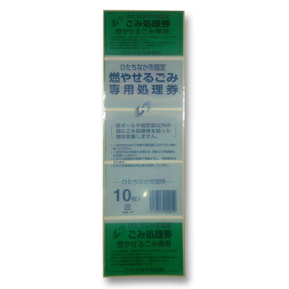 ひたちなか市指定可燃ごみ処理券　可燃