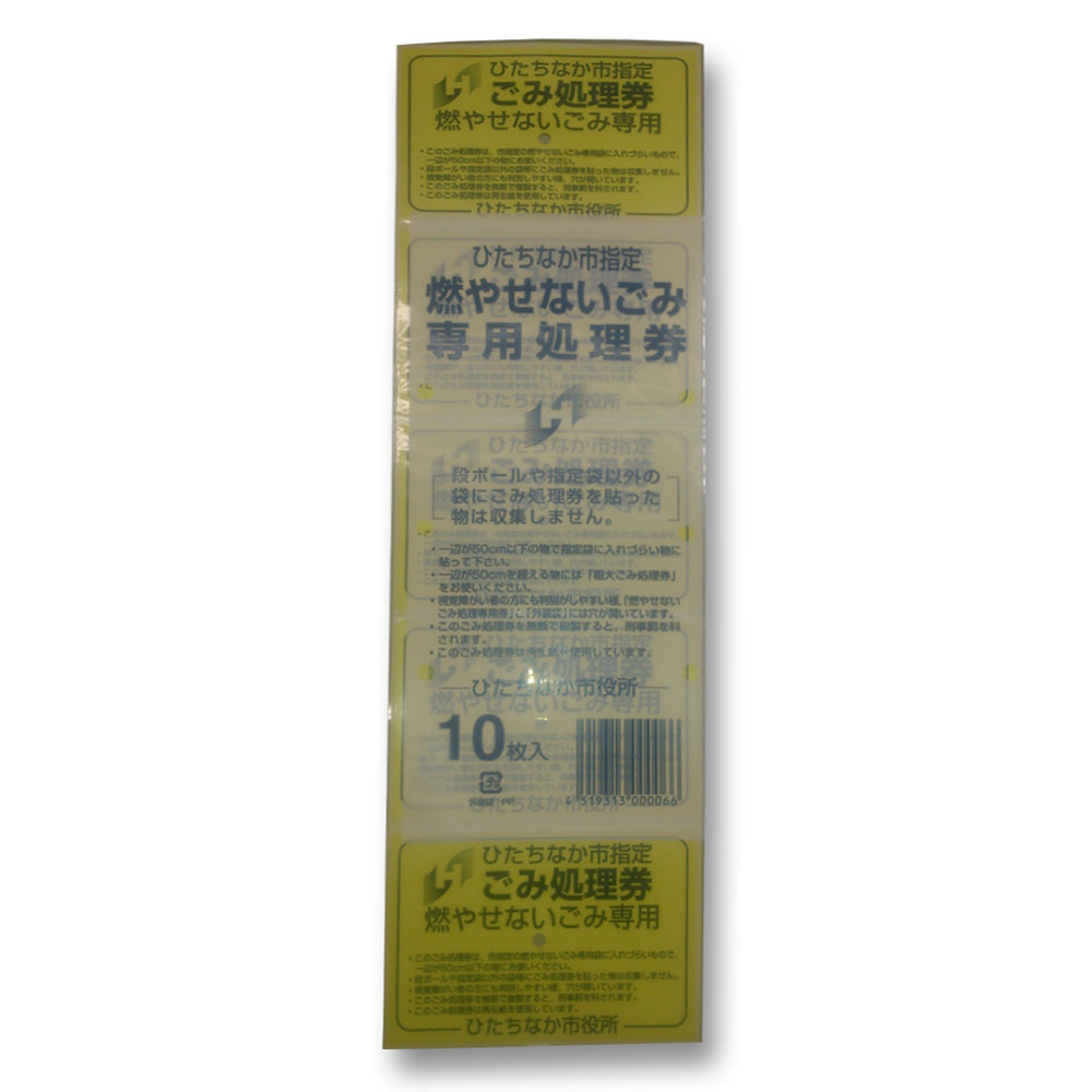 ひたちなか市指定ごみ処理券　不燃