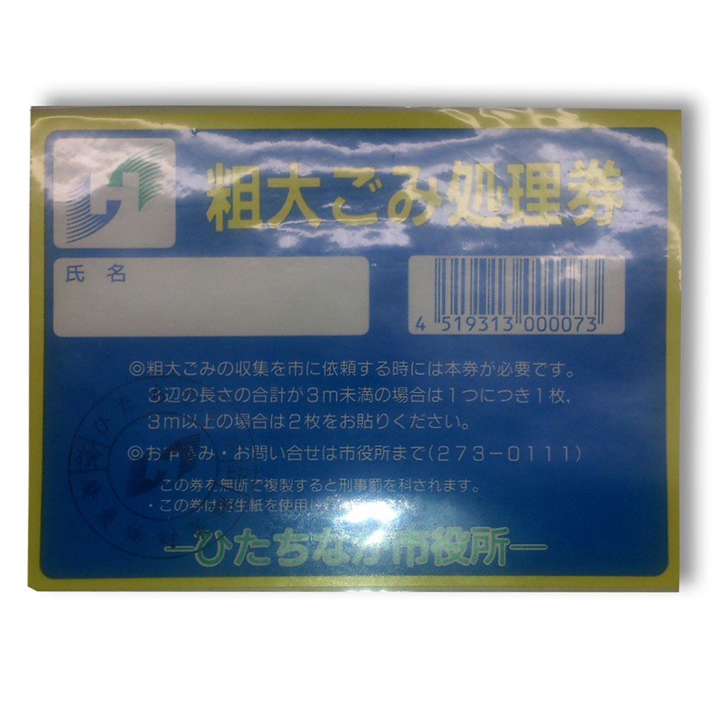 ひたちなか粗大ごみ専用処理券