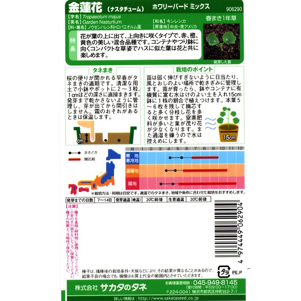金蓮花_ホワリーバードミックス　春秋兼用