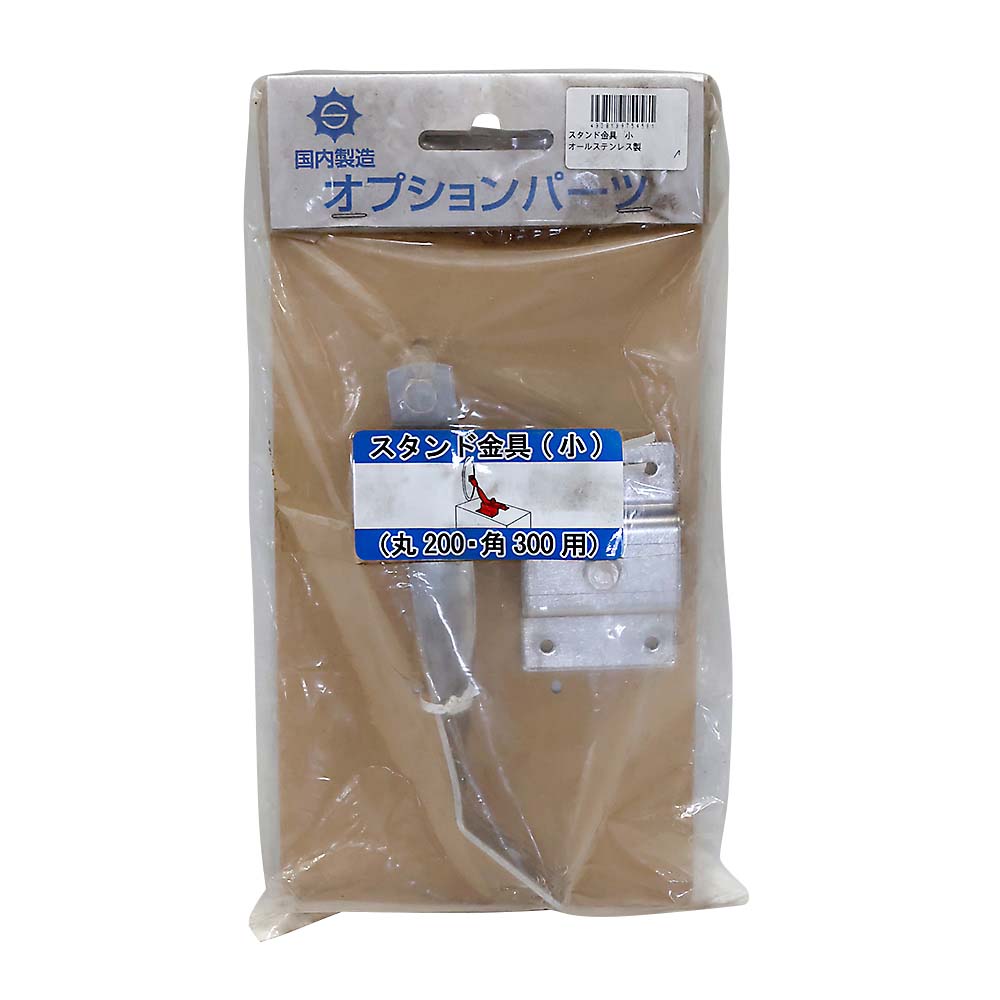 ステンレス製スタンド金具（小）　３８㎜用