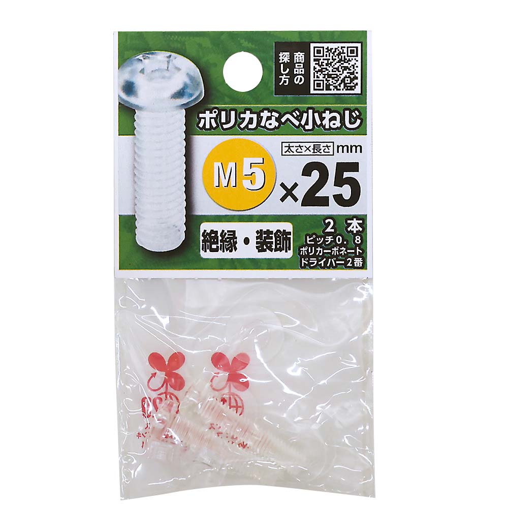 プラスチック鍋小ネジ　５Ｘ２５