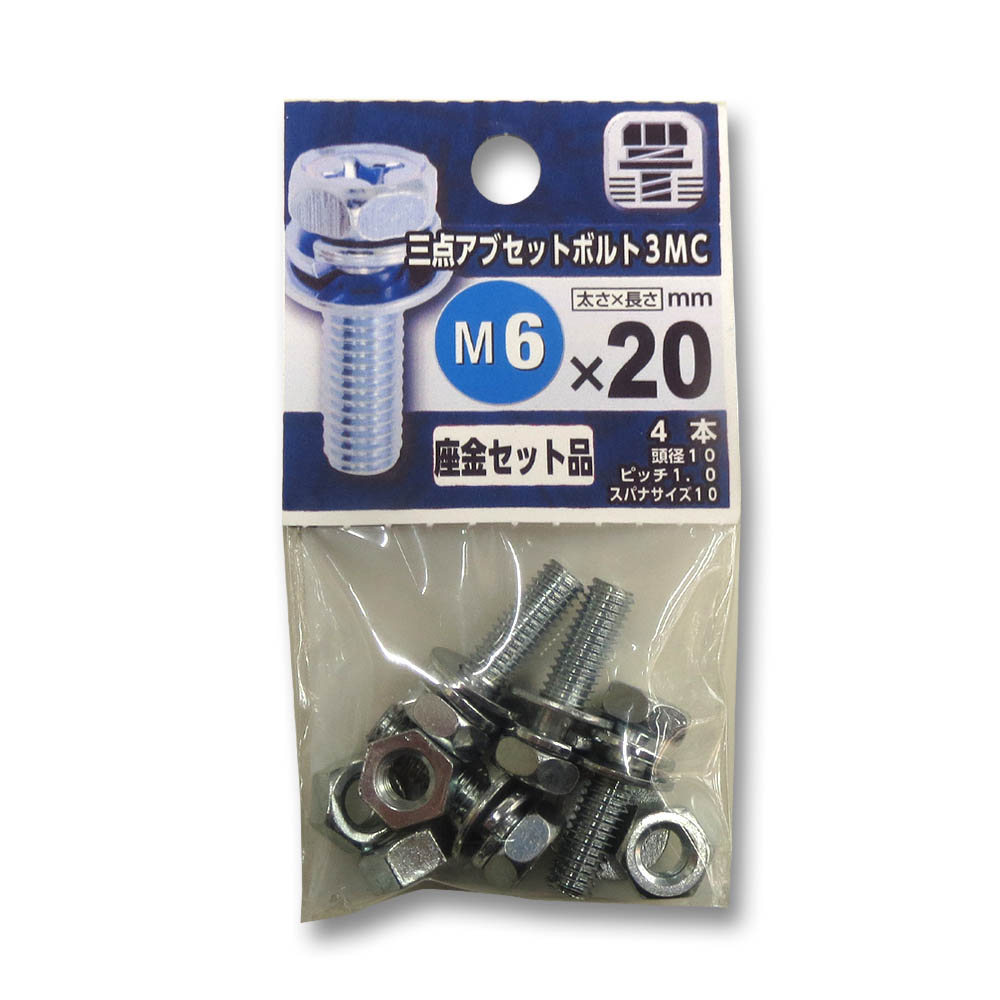 三点アブセット ボルト　3MC 6X20