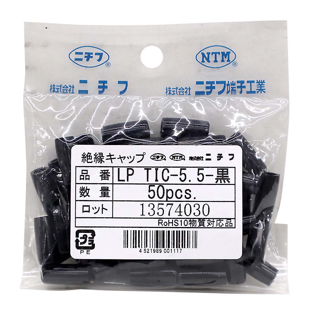 絶縁キャップ　黒　ＬＰ－ＴＩＣ－５．５　５０入