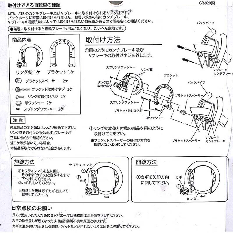 ＭＴＢ用リング錠　Ｖブレーキ対応ＢＫ　ＧＲ－９２０