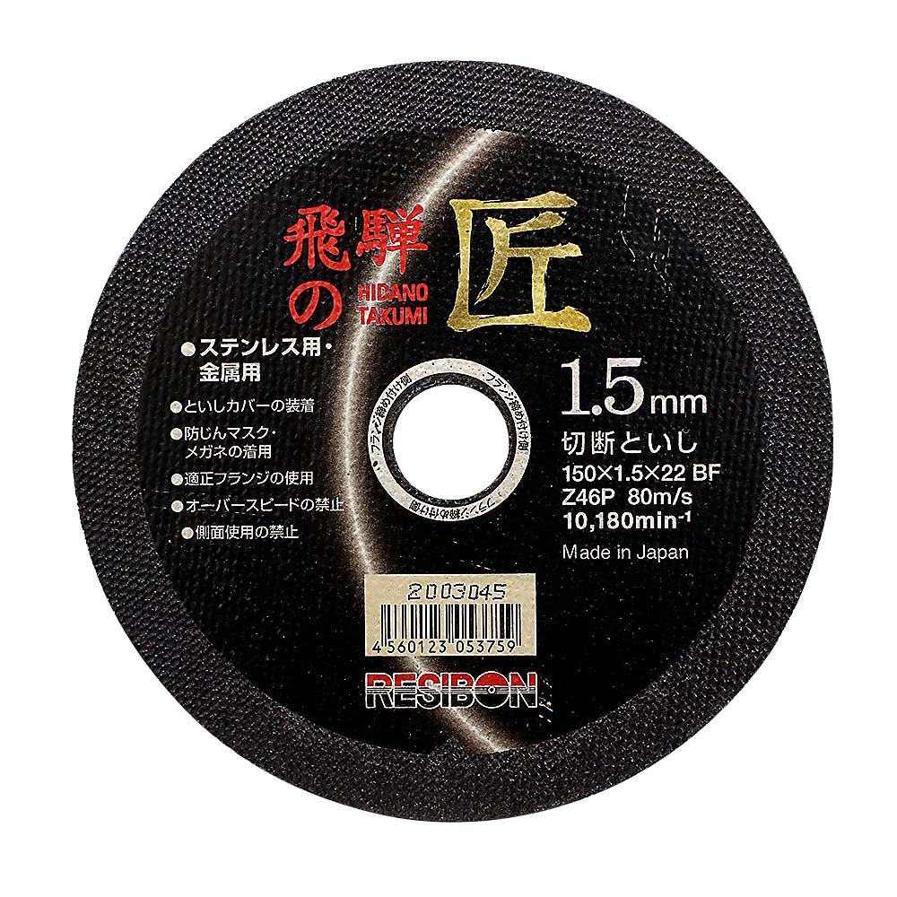 飛騨の匠 150x1.5x22　Z46P