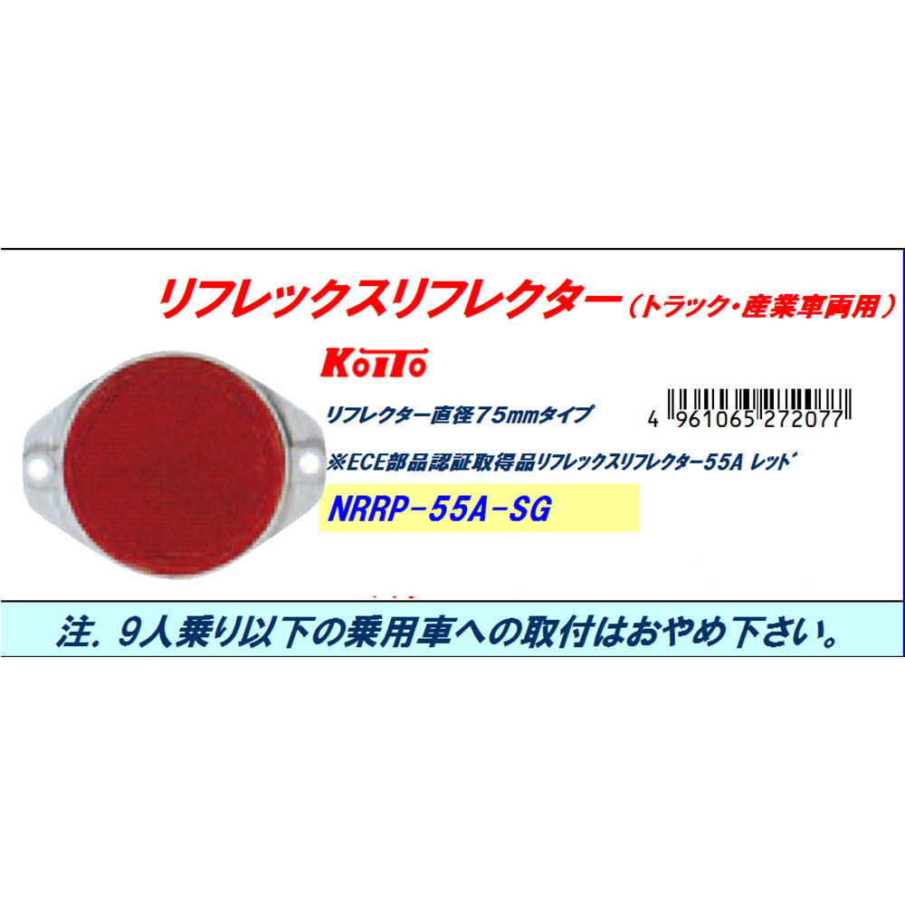 リフレックスリフレクター５５Ａ　レッド