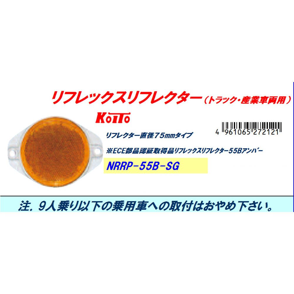 リフレックスリフレクター５５Ｂ　アンバー