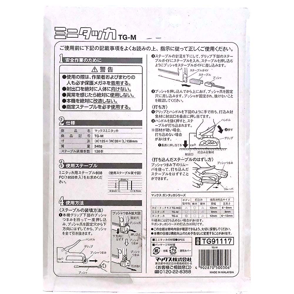 ミニタッカ　TG M