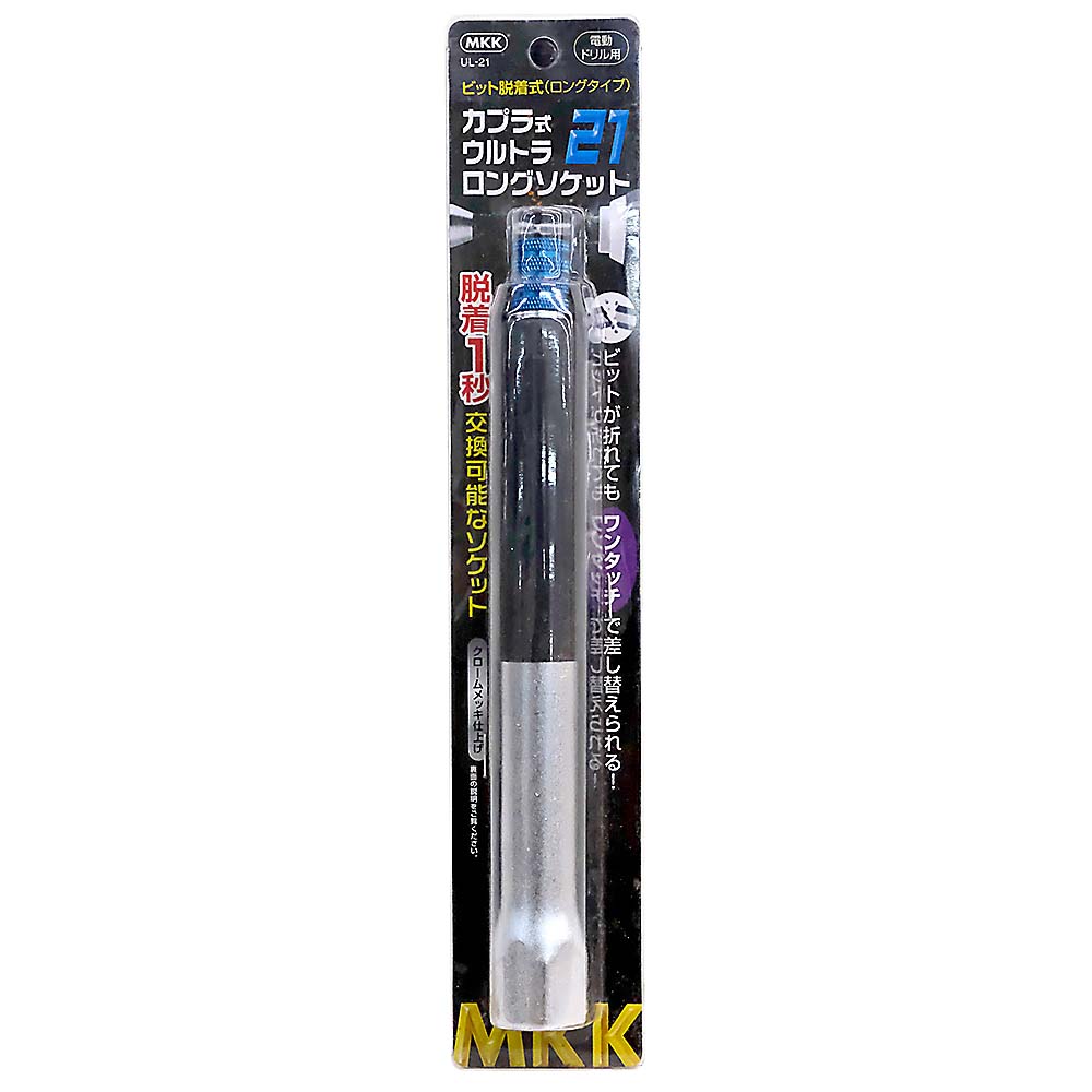 カプラ式ウルトラロングソケット　UL-21 21cm