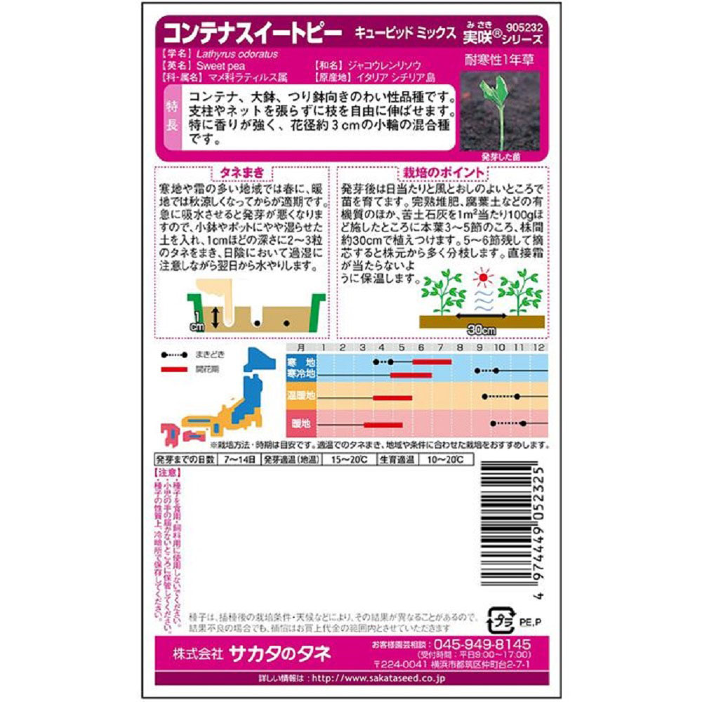 スイートピー_キューピッドミックス　春秋兼用