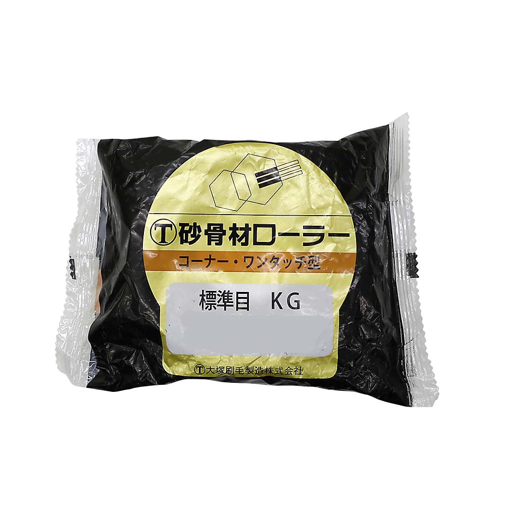 砂骨材コーナーローラーワンタッチ　標準目