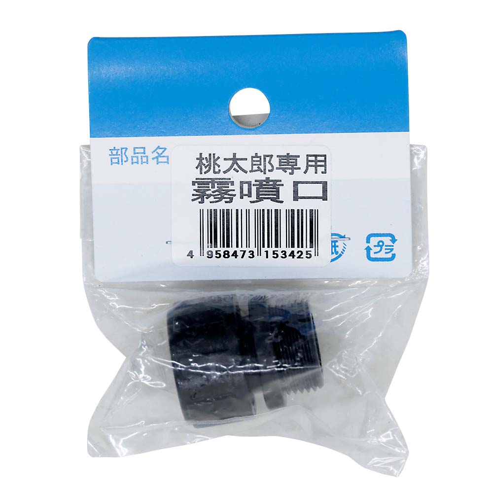 桃太郎専用　霧噴口