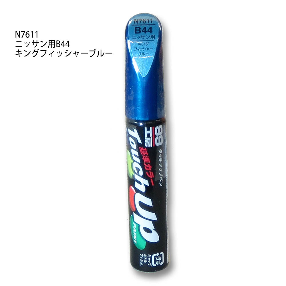 タッチアップペン キングフィッシャーブルー　N7611