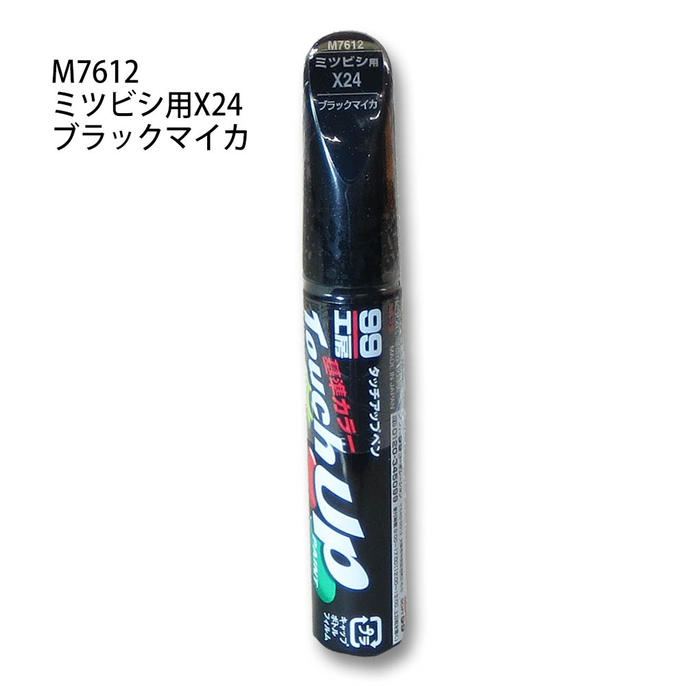 タッチアップペン ブラックマイカ　M7612