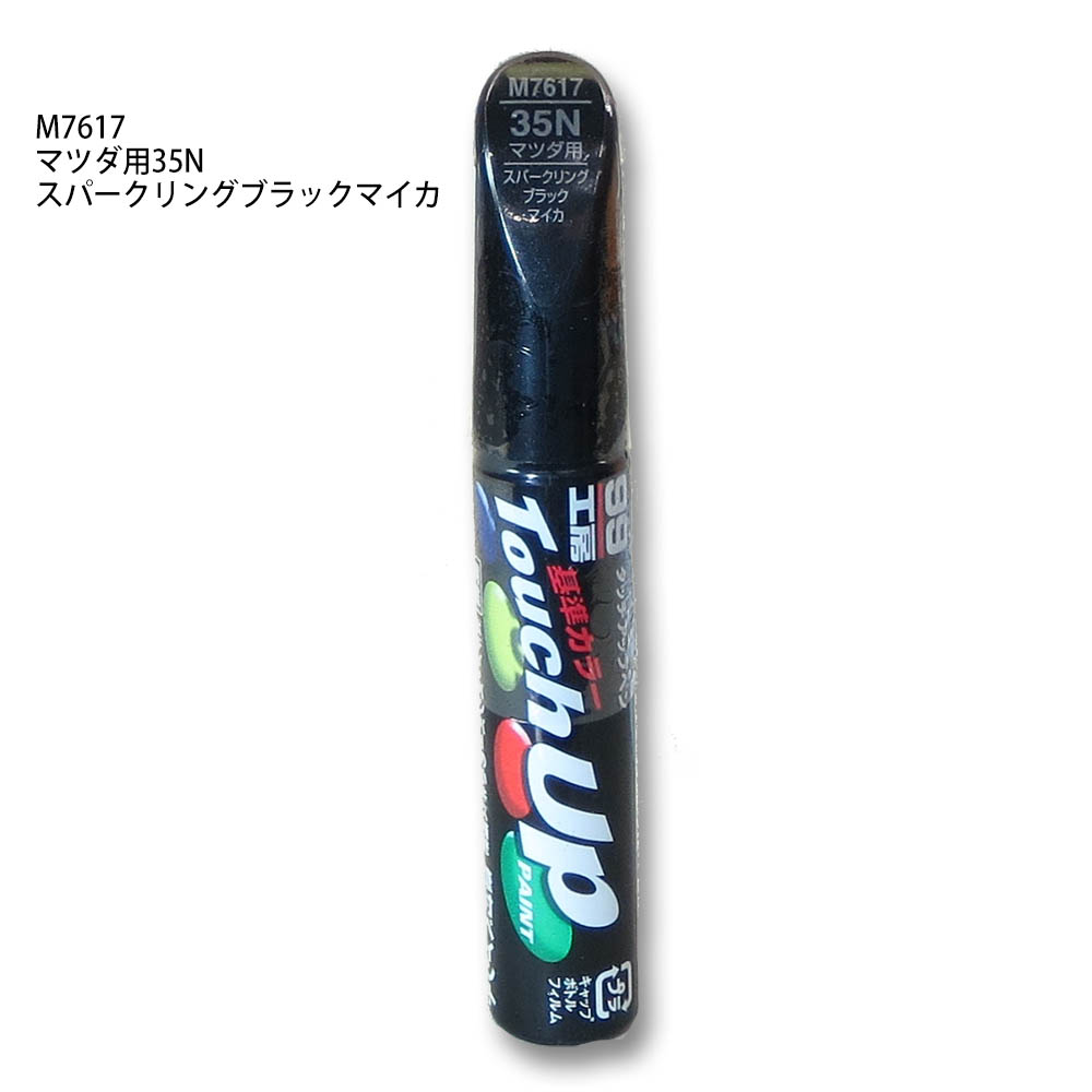 タッチアップペン スパークリングブラックマイカ　M7617