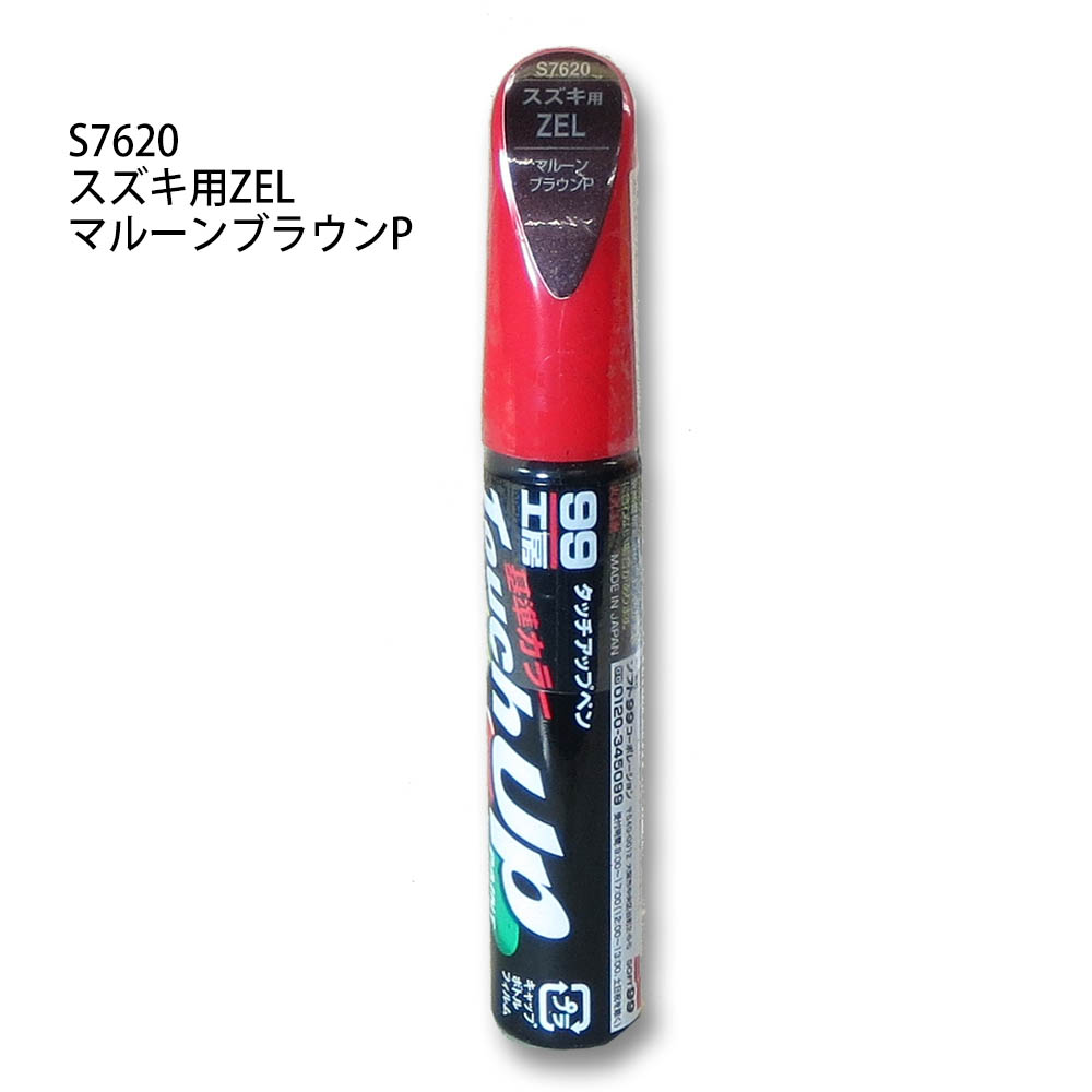 タッチアップペン マルーンブラウンパール　S7620
