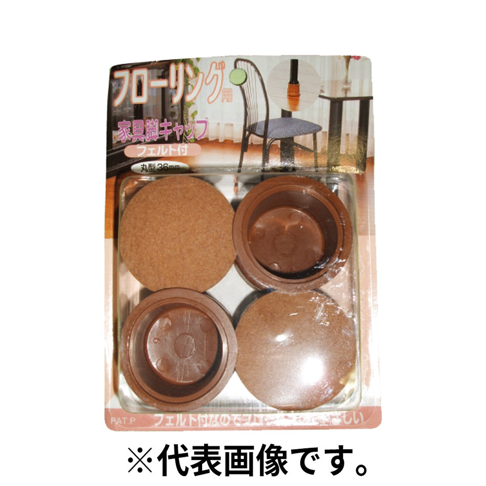 フェルト付家具脚キャップ 丸型　18mm