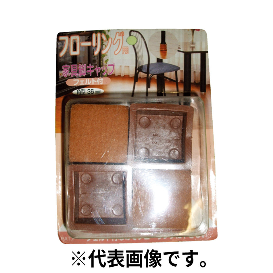 フェルト付家具脚キャップ 角型　28mm