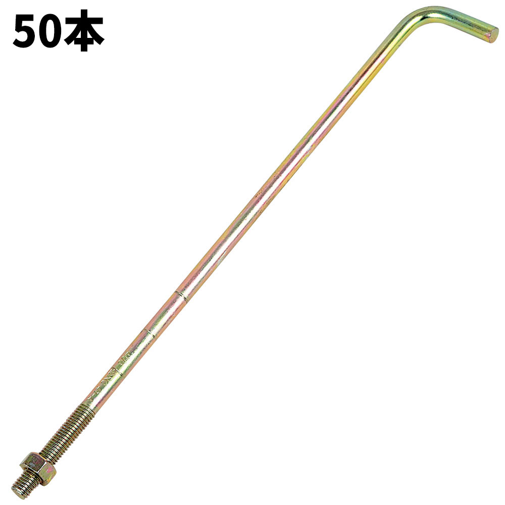 Ｚアンカーボルト　Ａ－４５　５０本
