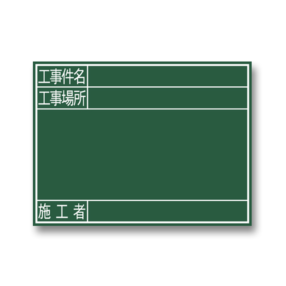 黒板 「件名･場所･施工者」　G 450x600mm