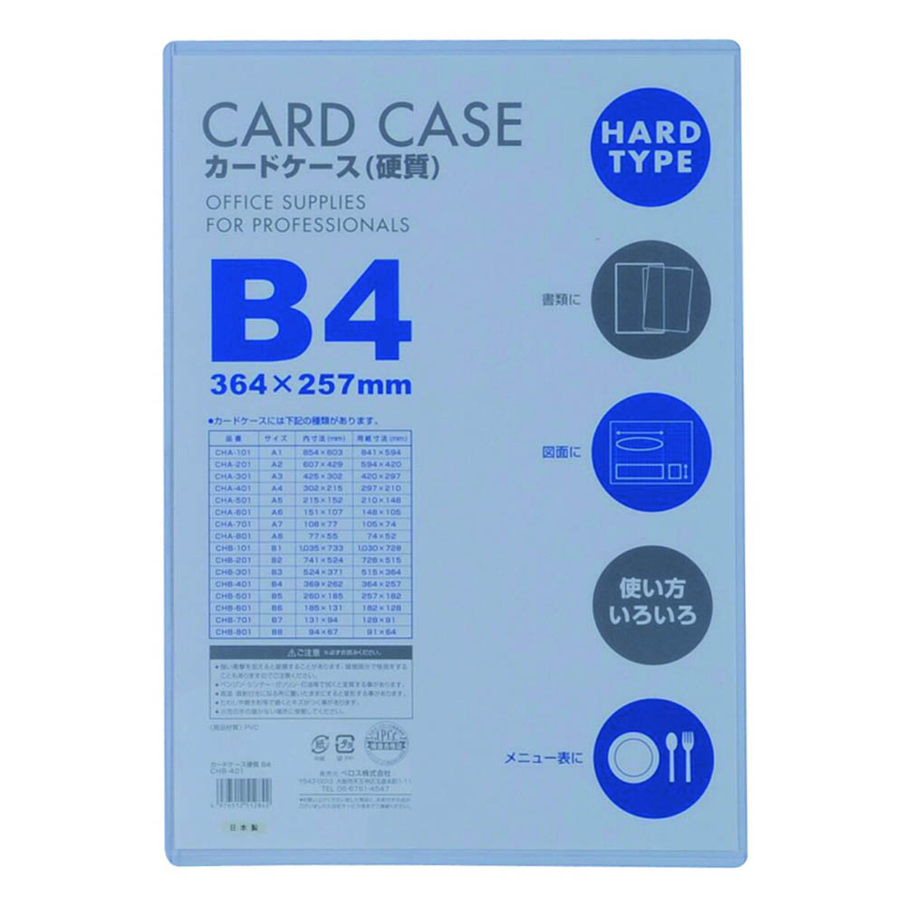 カードケース硬質 B4 1P　CHB401