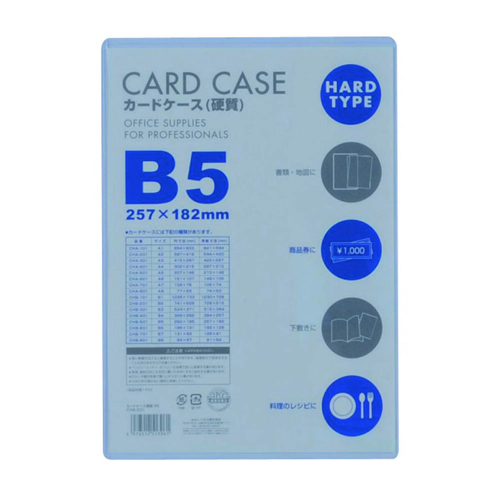 カードケース硬質 B5 1P　CHB501