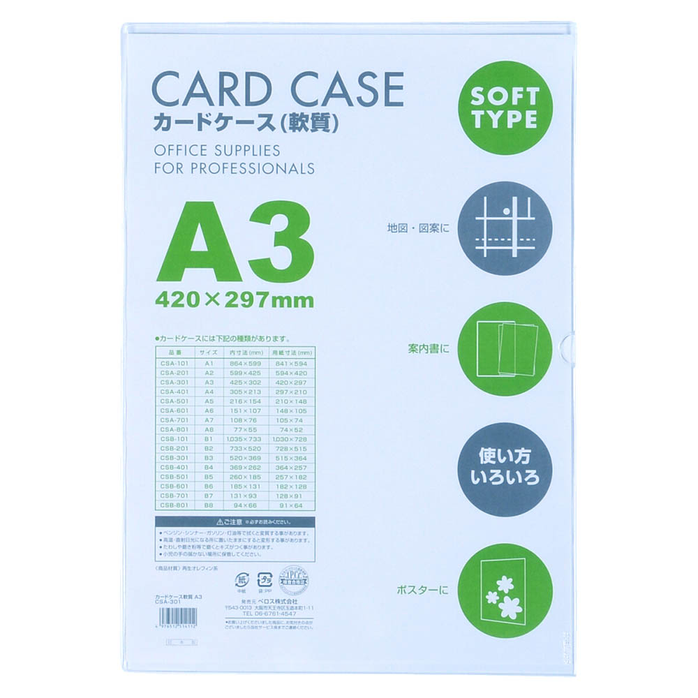 カードケース軟質 A3 1P　CSA301