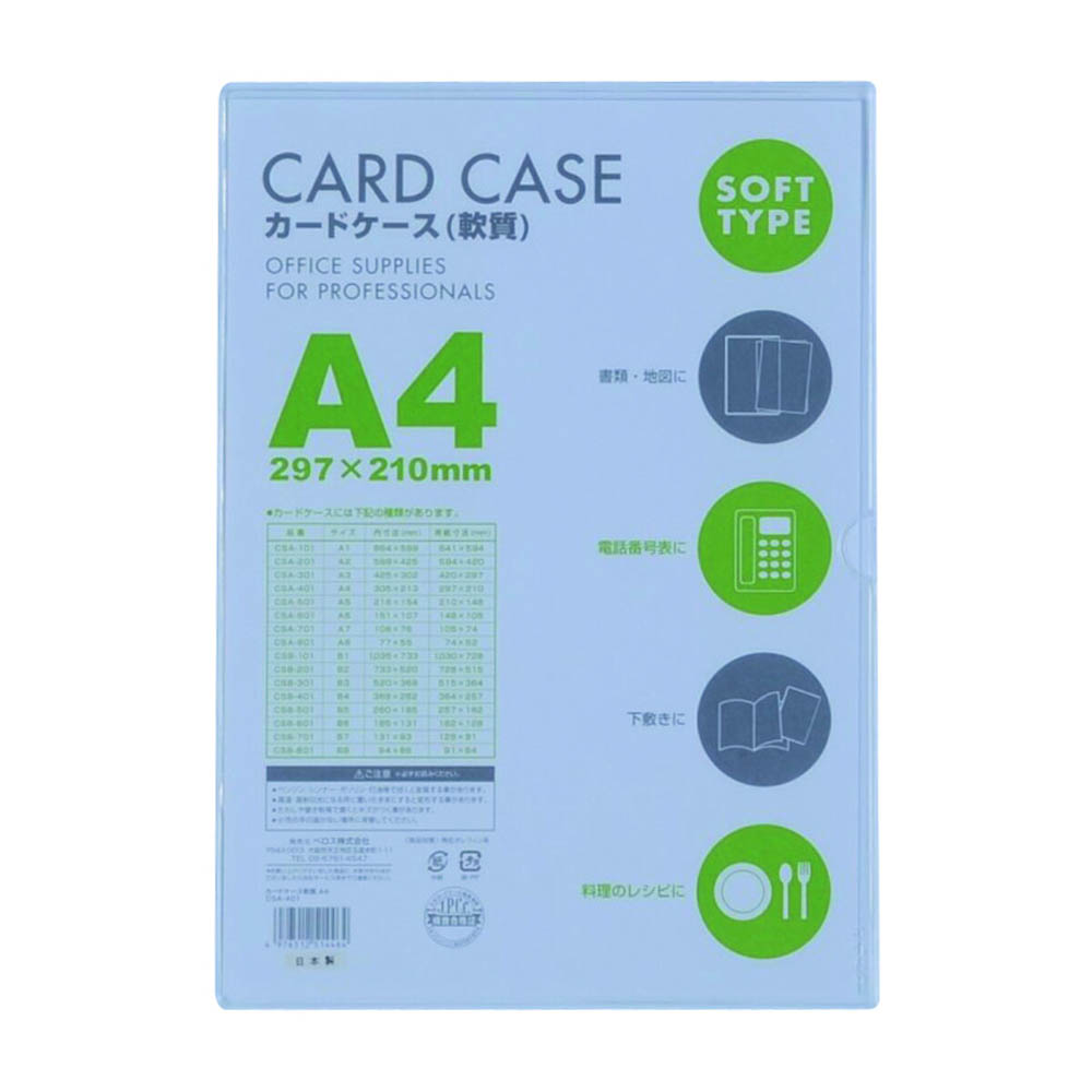 カードケース軟質 A4 1P　CSA401