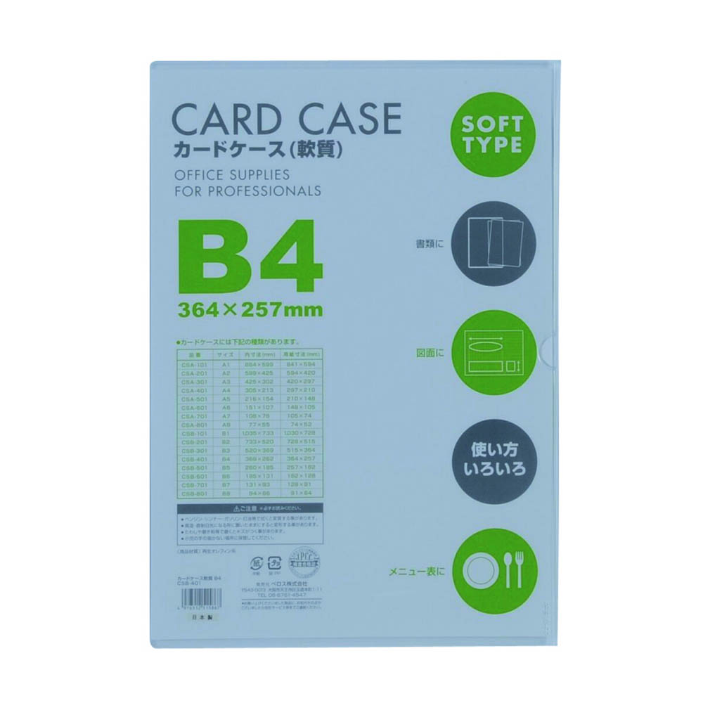 カードケース軟質 B4 1P　CSB401